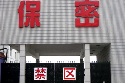 直辖县级教育部保密工厂
